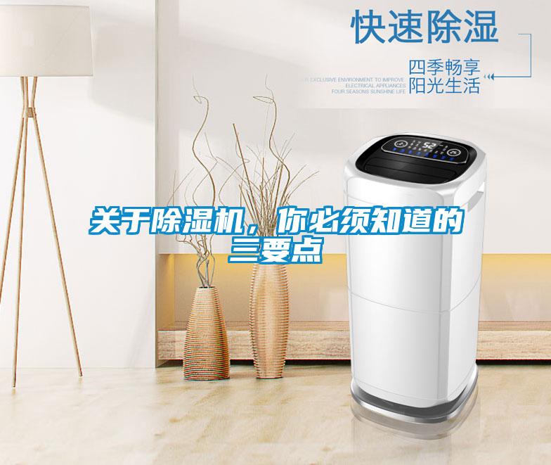 關于除濕機，你必須知道的三要點
