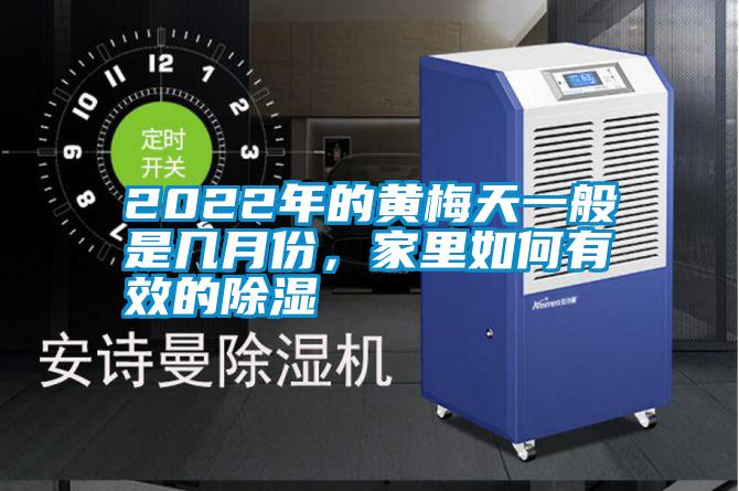 2022年的黃梅天一般是幾月份,家里如何有效的除濕