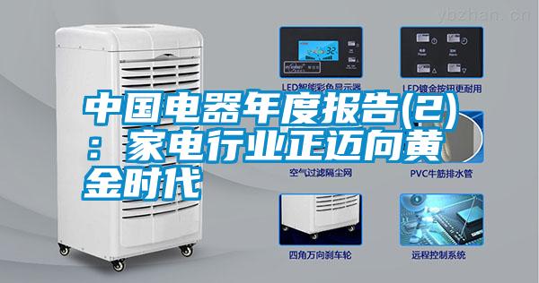 中國電器年度報告(2):家電行業(yè)正邁向黃金時代