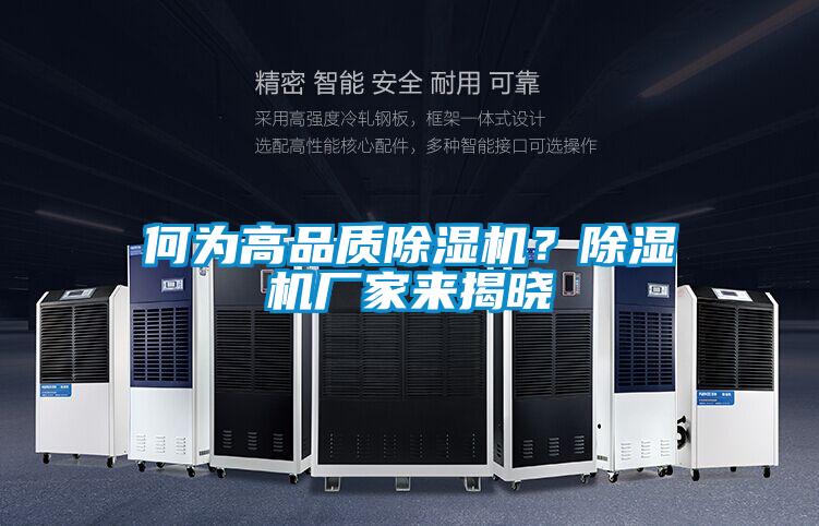何為高品質(zhì)除濕機(jī)？除濕機(jī)廠家來揭曉