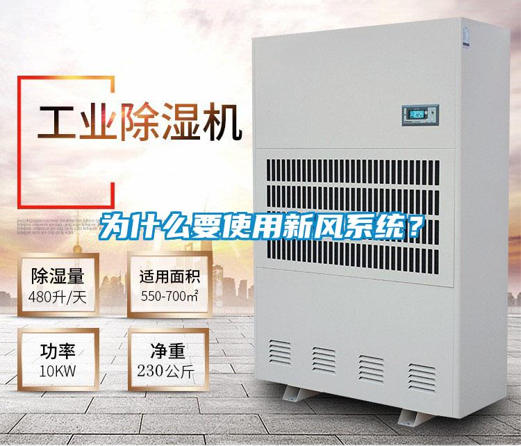 為什么要使用新風(fēng)系統(tǒng)?