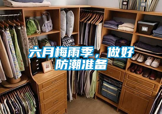 六月梅雨季，做好防潮準備