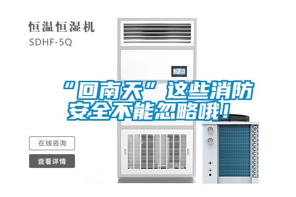 “回南天”這些消防安全不能忽略哦!