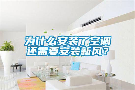 為什么安裝了空調(diào)還需要安裝新風(fēng)?