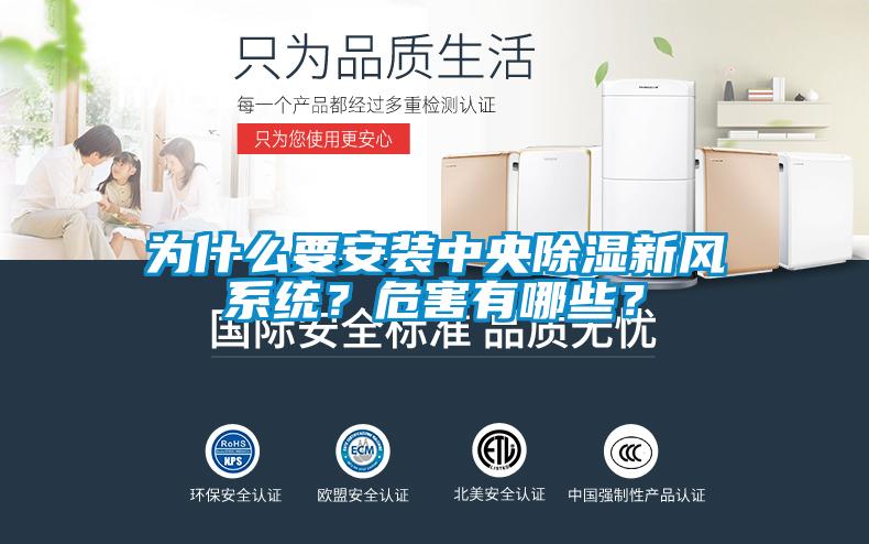 為什么要安裝中央除濕新風(fēng)系統(tǒng)?危害有哪些?