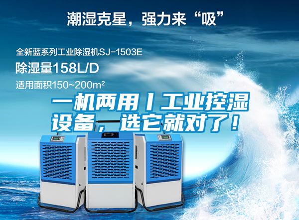 一機兩用丨工業(yè)控濕設備,選它就對了!