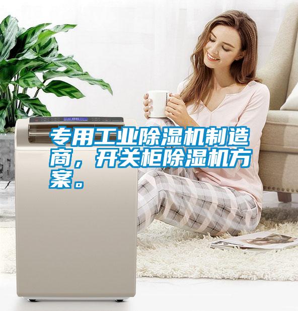 專用工業除濕機制造商,開關柜除濕機方案。