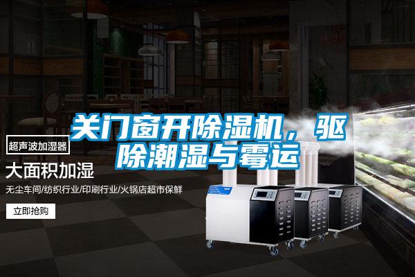 關門窗開除濕機,驅除潮濕與霉運