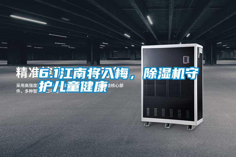 6.1江南將入梅,除濕機守護兒童健康