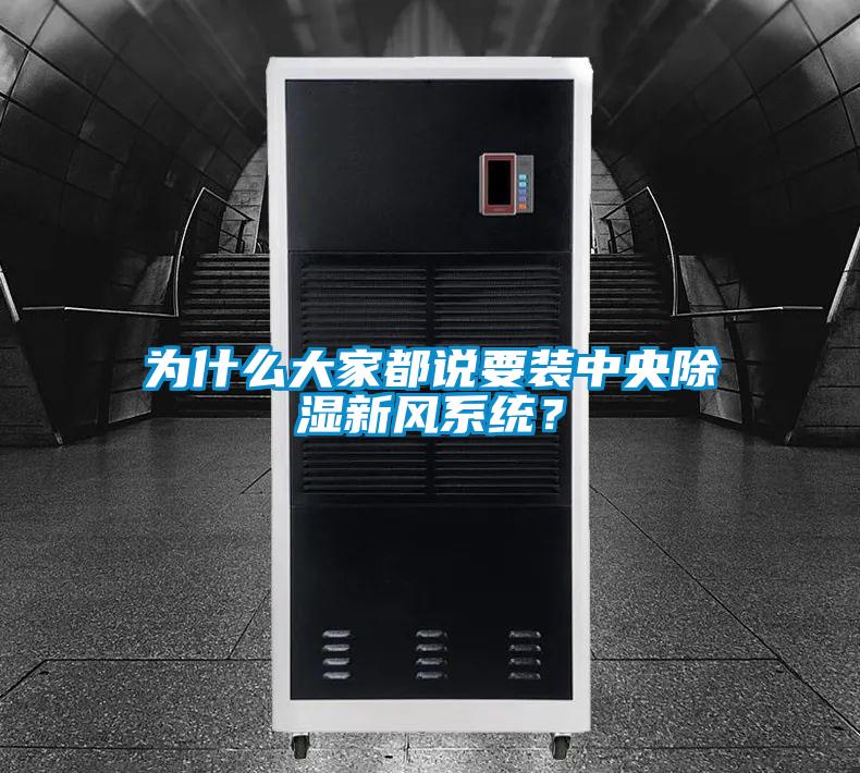 為什么大家都說(shuō)要裝中央除濕新風(fēng)系統(tǒng)?