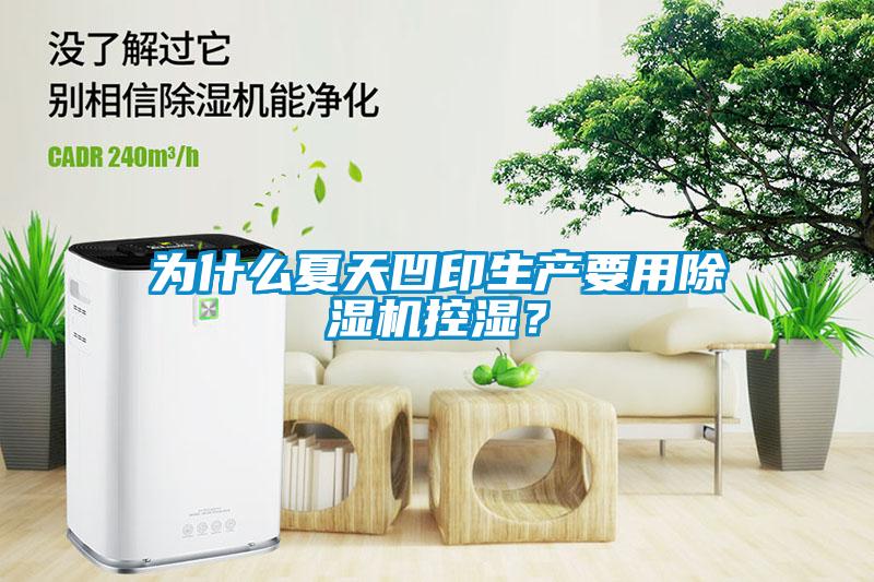 為什么夏天凹印生產要用除濕機控濕?