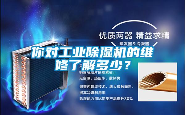 你對工業除濕機的維修了解多少？