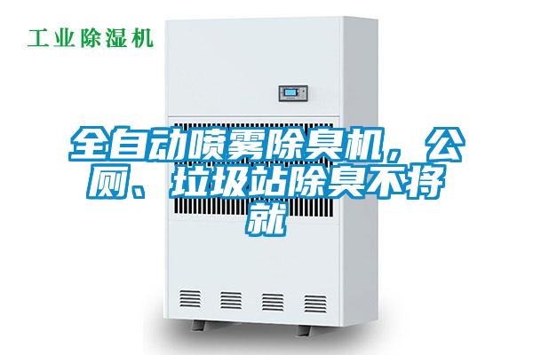 全自動噴霧除臭機，公廁、垃圾站除臭不將就