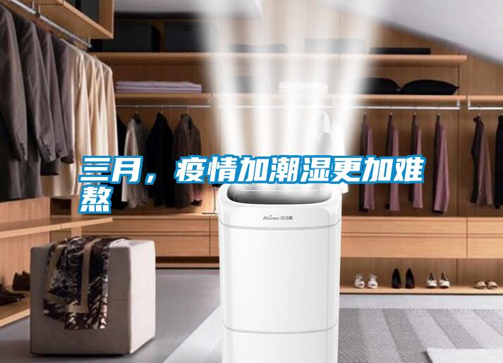 三月,疫情加潮濕更加難熬