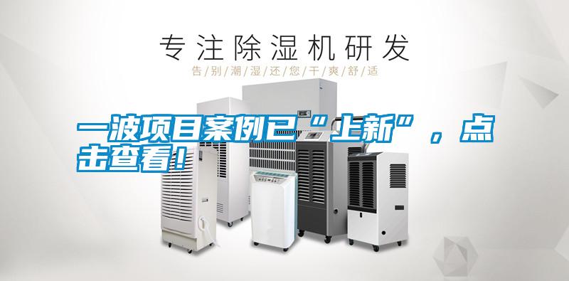 一波項目案例已“上新”,點擊查看!