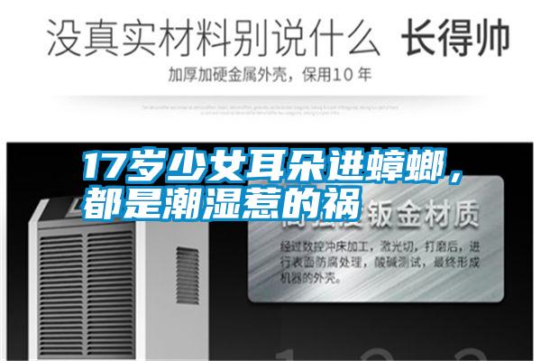 17歲少女耳朵進(jìn)蟑螂,都是潮濕惹的禍