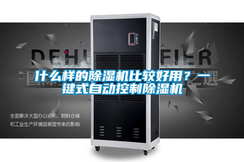 什么樣的除濕機比較好用？一鍵式自動控制除濕機