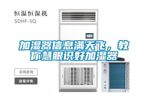 加濕器信息滿天飛,教你慧眼識好加濕器