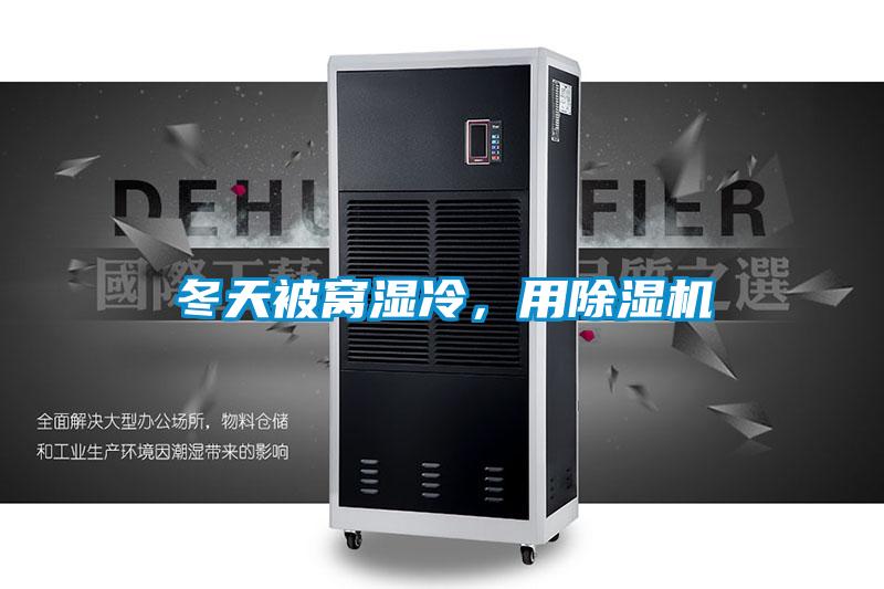 冬天被窩濕冷,用除濕機