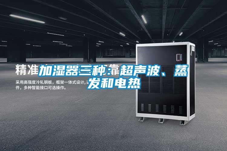 加濕器三種:超聲波、蒸發和電熱