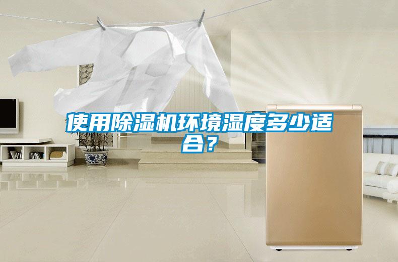 使用除濕機(jī)環(huán)境濕度多少適合？