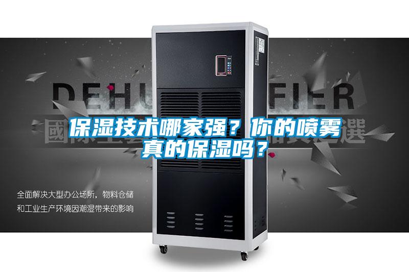 保濕技術哪家強?你的噴霧真的保濕嗎?