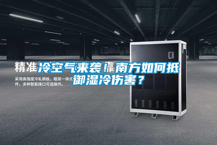 冷空氣來(lái)襲!南方如何抵御濕冷傷害?