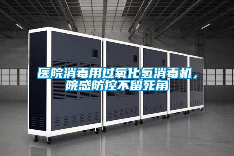 醫(yī)院消毒用過氧化氫消毒機(jī)，院感防控不留死角