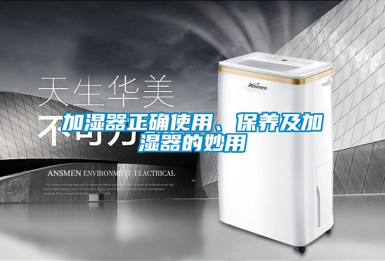 加濕器正確使用、保養(yǎng)及加濕器的妙用