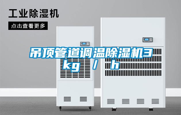 吊頂管道調溫除濕機3kg / h