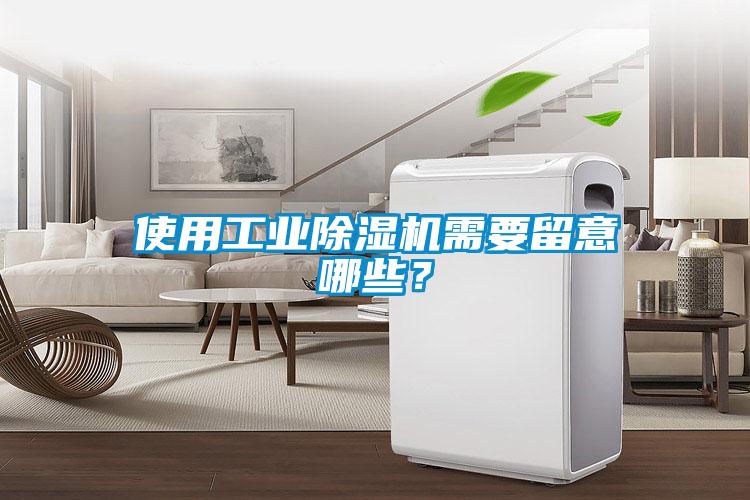 使用工業除濕機需要留意哪些？