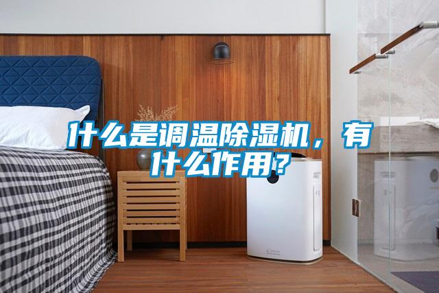 什么是調溫除濕機,有什么作用?