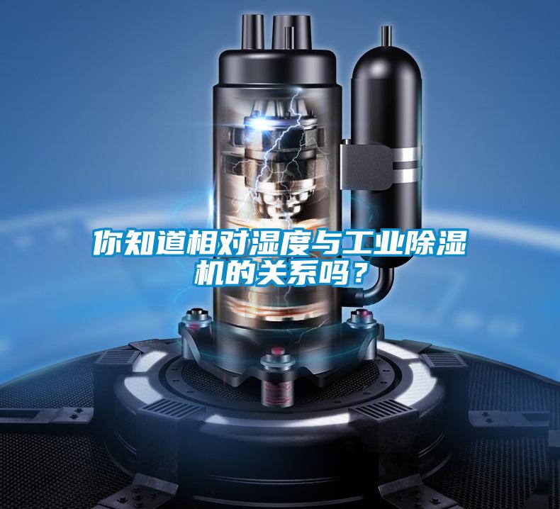 你知道相對濕度與工業(yè)除濕機的關(guān)系嗎?