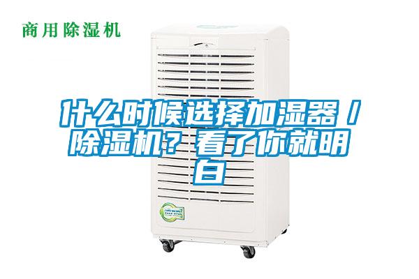 什么時(shí)候選擇加濕器/除濕機(jī)?看了你就明白
