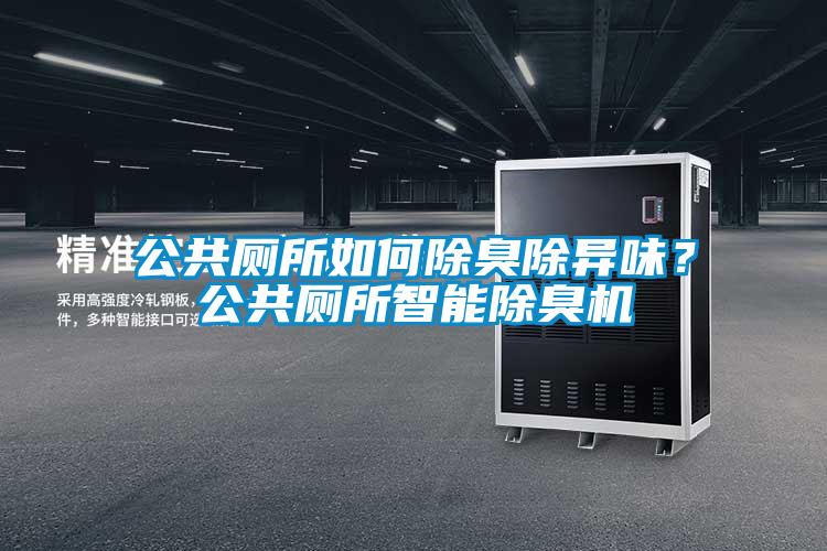 公共廁所如何除臭除異味？公共廁所智能除臭機(jī)