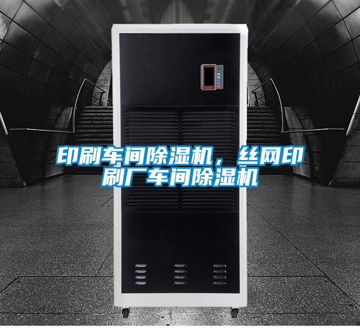印刷車間除濕機(jī)，絲網(wǎng)印刷廠車間除濕機(jī)