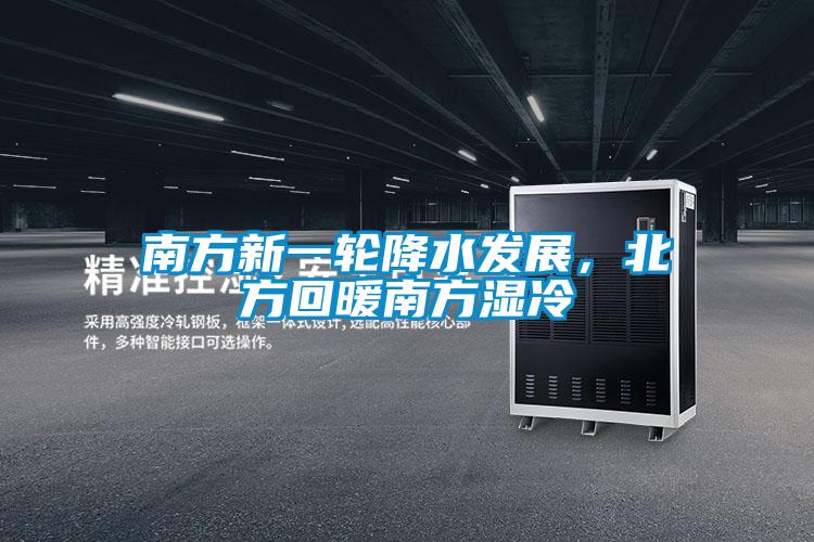 南方新一輪降水發(fā)展,北方回暖南方濕冷