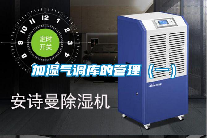 加濕氣調(diào)庫的管理(一)