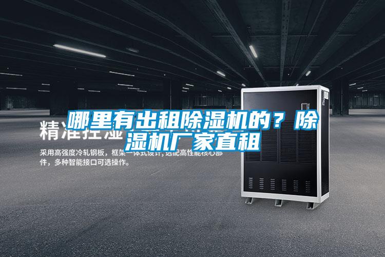 哪里有出租除濕機的?除濕機廠家直租
