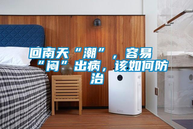 回南天“潮”，容易“悶”出病，該如何防治