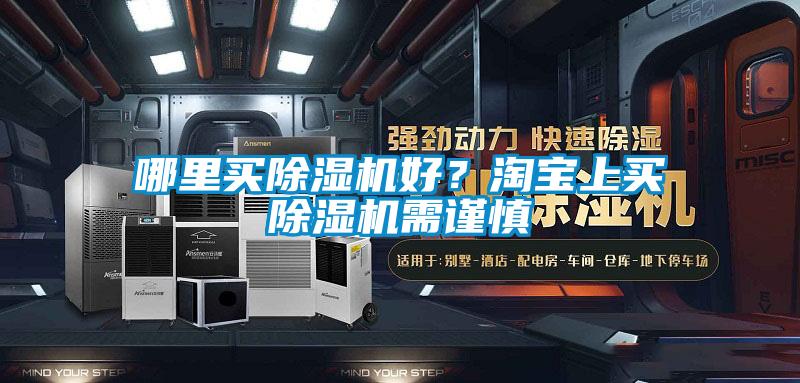 哪里買除濕機好?淘寶上買除濕機需謹慎