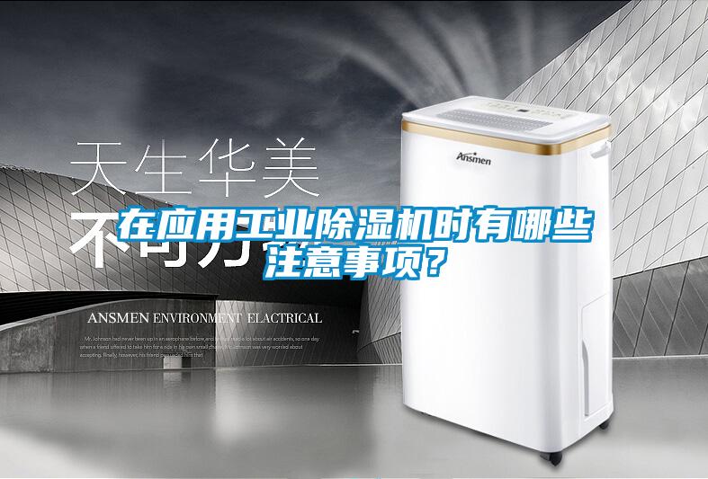 在應用工業除濕機時有哪些注意事項?
