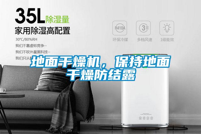 地面干燥機(jī),保持地面干燥防結(jié)露