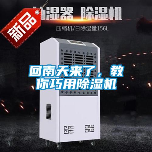 回南天來了,教你巧用除濕機