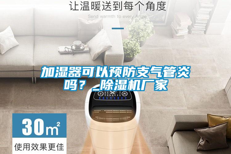 加濕器可以預(yù)防支氣管炎嗎？_除濕機廠家