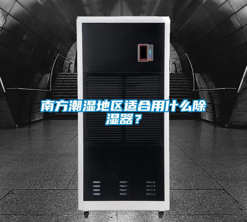 南方潮濕地區(qū)適合用什么除濕器？