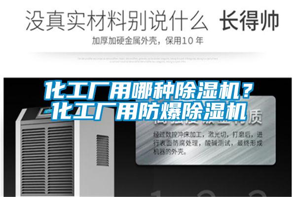化工廠用哪種除濕機？化工廠用防爆除濕機