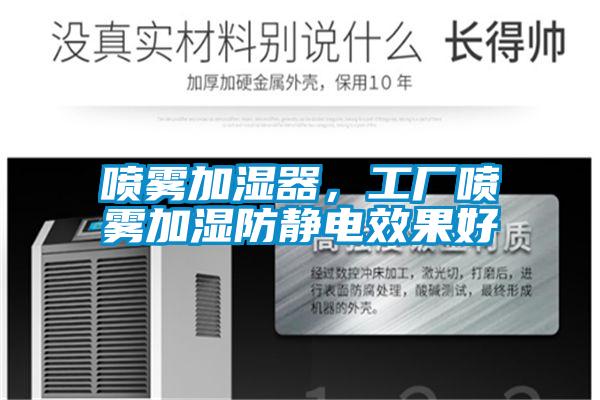 噴霧加濕器,工廠噴霧加濕防靜電效果好