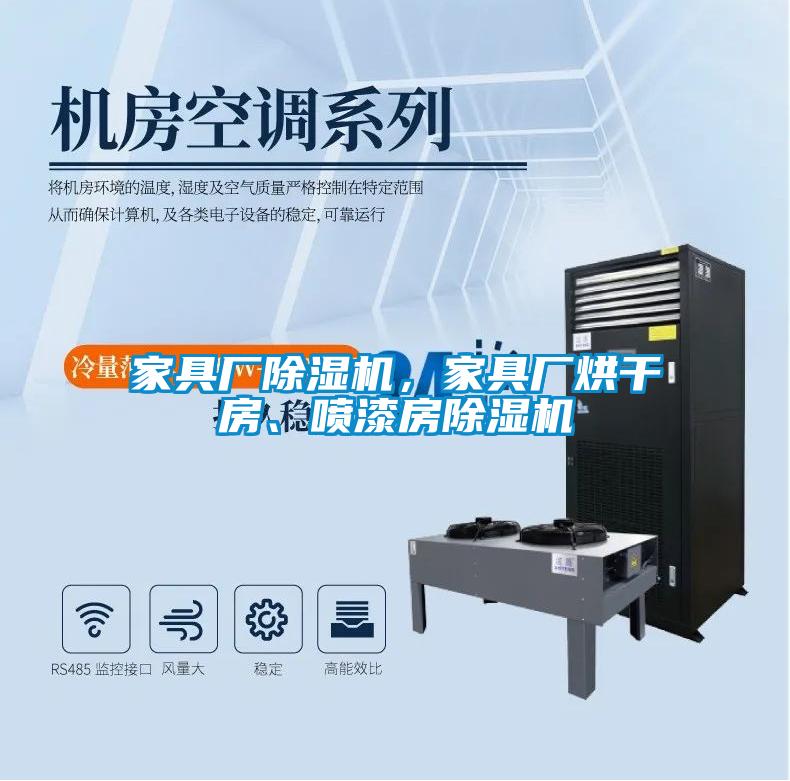 家具廠除濕機，家具廠烘干房、噴漆房除濕機