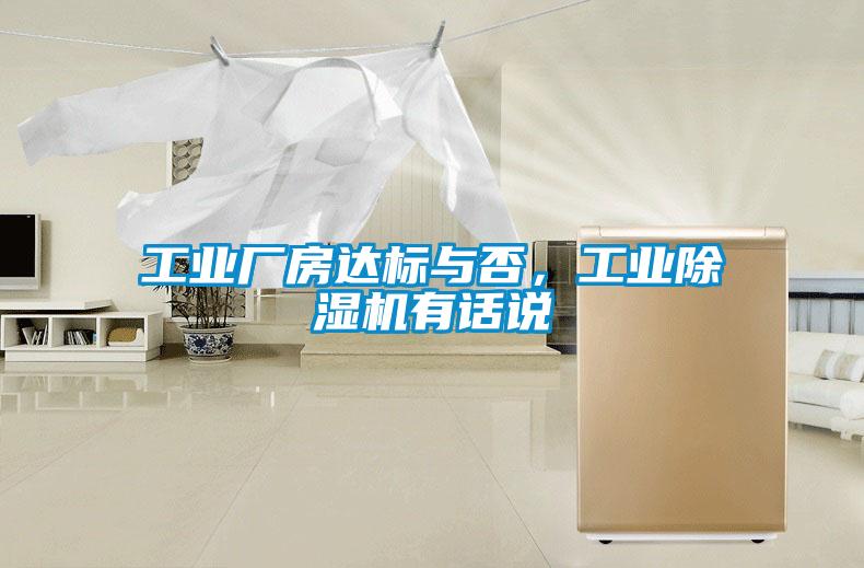工業廠房達標與否,工業除濕機有話說